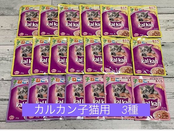 ☆★カルカンパウチ 12ヵ月までの子ねこ用 3種 70g×20★☆