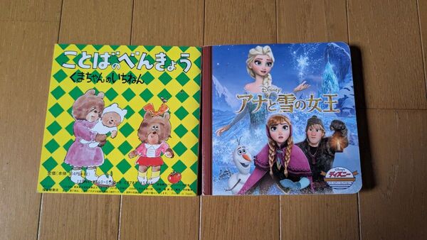 絵本 2冊セット ことばべんきょう アナと雪の女王Disney絵本