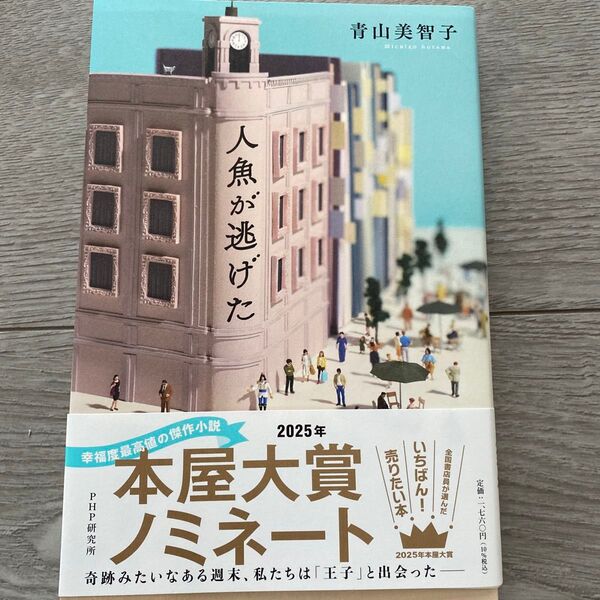 人魚が逃げた 青山美智子 単行本