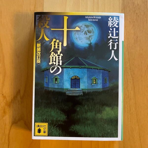 十角館の殺人 (講談社文庫 あ52-14) (新装改訂版) 綾辻行人/〔著〕