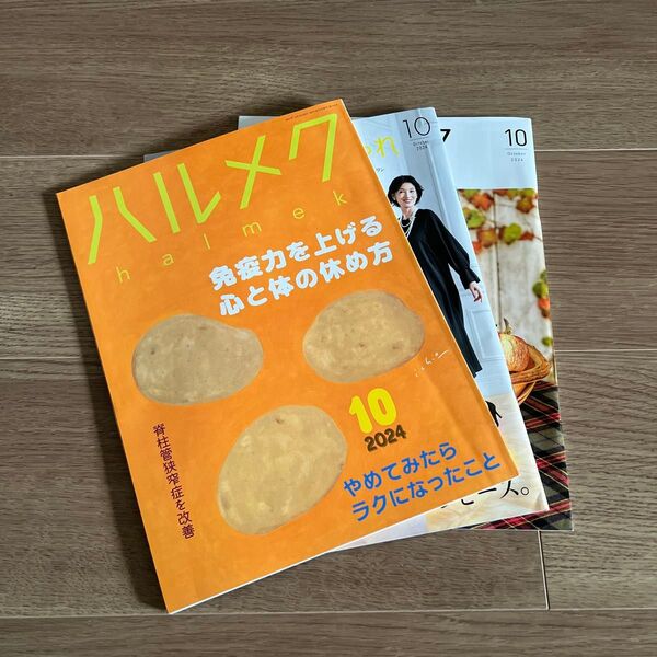 雑誌◇ハルメク 正しい心と体の休め方