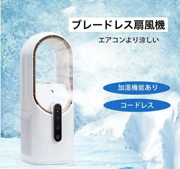 【未使用】羽なし扇風機 ワイヤレス ファン 充電式 加湿器ブレードレスファン