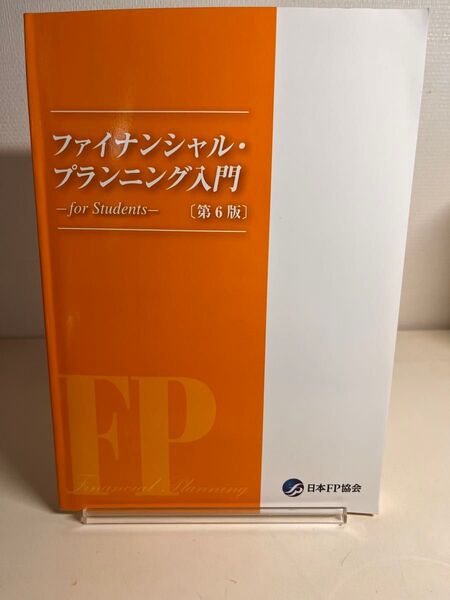 ファイナンシャル・プランニング入門 -for Students- 〔第6版〕 日本FP協会