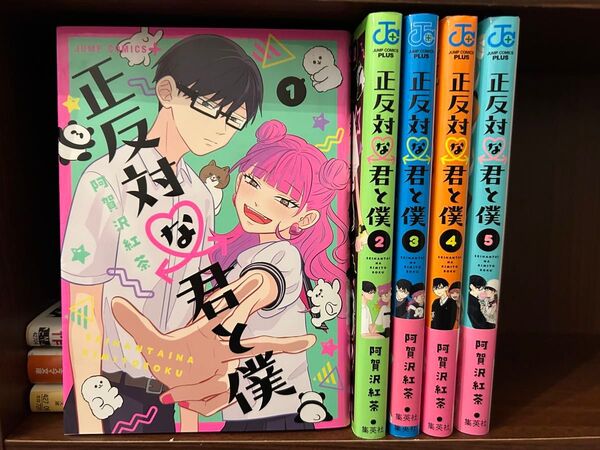 【ほぼ未使用】正反対な君と僕 5巻セット