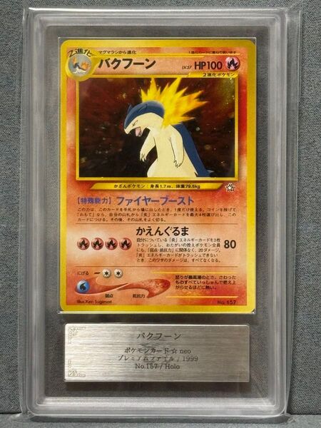 〔ARS9鑑定済〕鑑定書なし バクフーン 旧裏 No.157 ポケモンカード★neo プレミアムファイル