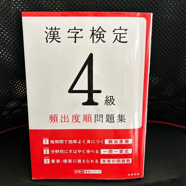 漢字検定4級頻出度順問題集 (高橋の漢検シリーズ) 資格試験対策研究会/編