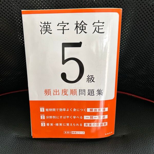 漢字検定5級頻出度順問題集 (高橋の漢検シリーズ) 資格試験対策研究会/編