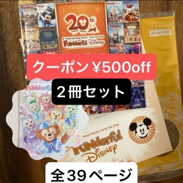 【10%ポイント還元】ファンダフルディズニー 最新6月号 20周年 会報誌 vol.82 20周年スペシャル号 vol.83