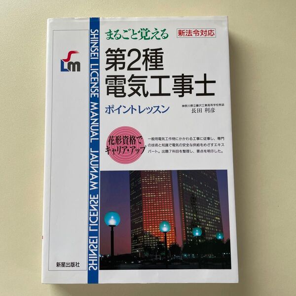 第2種電気工事士 まるごと覚えるポイントレッスン SHINSEI LICENSE MANUAL/長田利彦 【著】