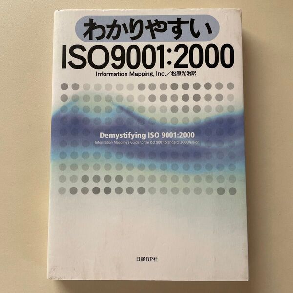 わかりやすいISO 9001:2000 Information Mapping,Inc./著 松原光治/訳