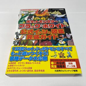 ポケットモンスターブラック・ホワイト公式イッシュ図鑑完成ガイド (メディアファクトリーのポケモンガイド)