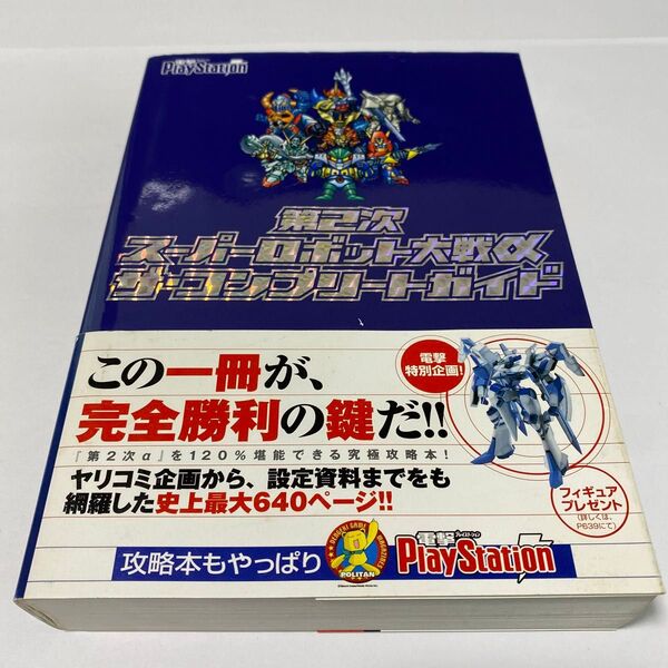 第2次スーパーロボット大戦αザコンプリートガイド/電撃PlayStation編集部 (編者)