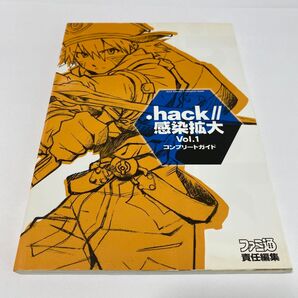 .hack//感染拡大 Vol.1 コンプリートガイド