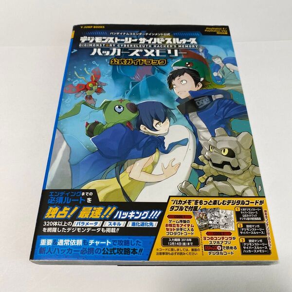 デジモンストーリーサイバースルゥースハッカーズメモリー公式ガイドブック