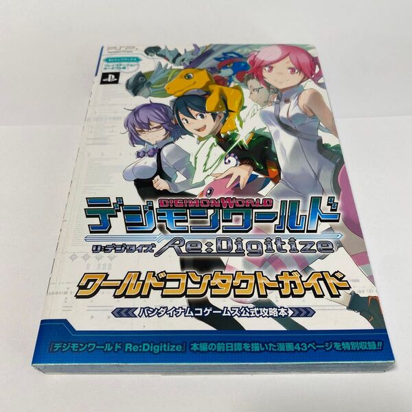 デジモンワールド リ:デジタイズ ワールドコンタクトガイド Vジャンプブックス/Vジャンプ編集部