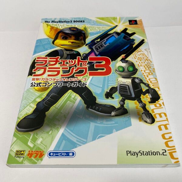 ラチェット&クランク3突撃!ガラクチック★レンジャーズ公式コンプリートガイド