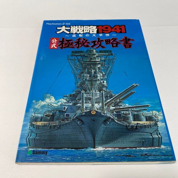 大戦略1941公式極秘攻略書 逆転の太平洋/エヴァース (編者) サミー (その他)