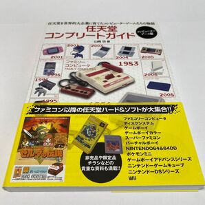 任天堂コンプリートガイド コンピューターゲーム編 山崎功/著