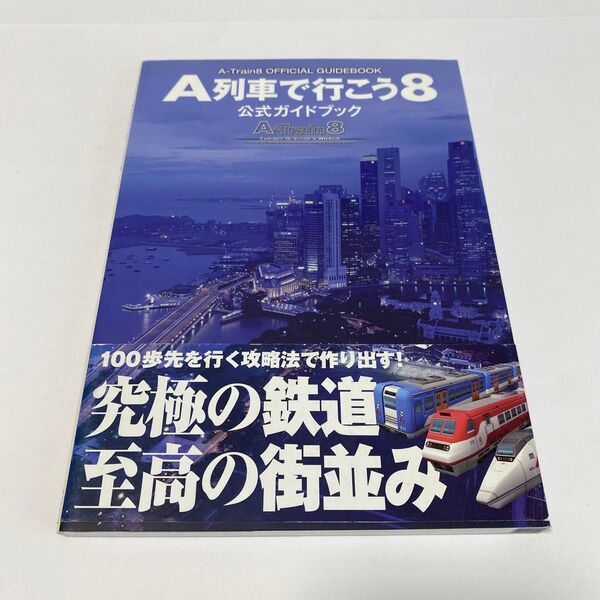 A列車で行こう8公式ガイドブック PCゲームガイドブック/ログイン編集部 【編】