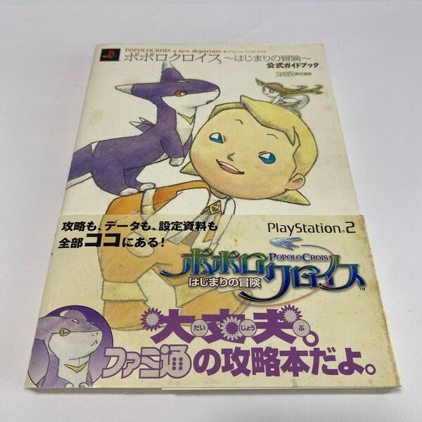 ポポロクロイス~はじまりの冒険~公式ガイドブック ファミ通/責任編集
