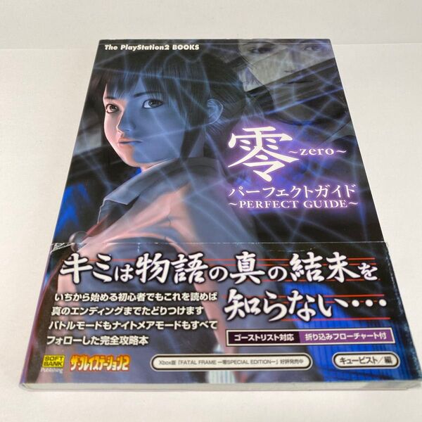 零(zero)パーフェクトガイド (The PlayStation2 books) キュービスト/編