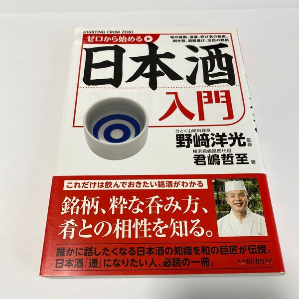 ゼロから始める日本酒入門 野崎洋光/監修 君嶋哲至/著
