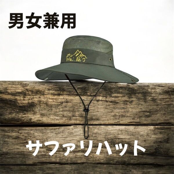 サファリハット アウトドア 男女兼用 登山 つば広 帽子 日焼け防止 カーキ 紐付き キャンプ バーベキュー 外遊び 新品未使用