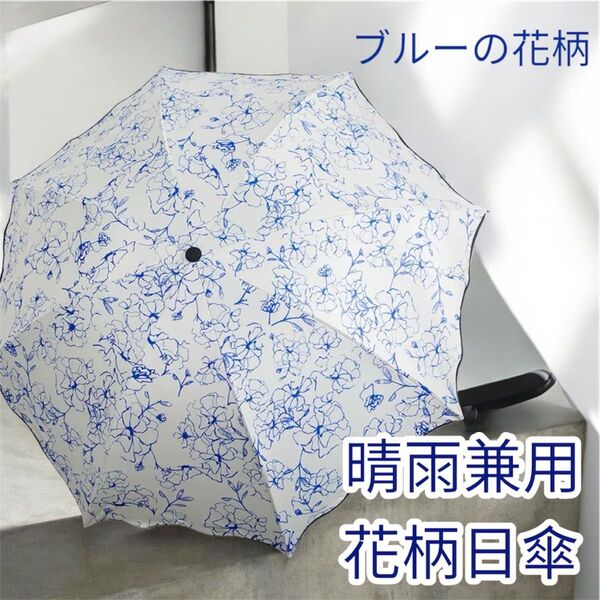 晴雨兼用日傘 折りたたみ傘熱中症予防 紫外線 ブルー花柄 軽量