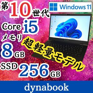 ★美品★ 2020年製 第10世代i5 超軽量874g dynabook E92