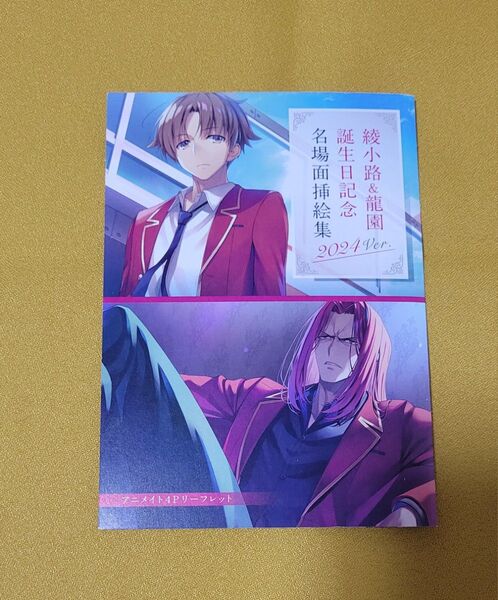 ようこそ実力至上主義の教室へ 綾小路&龍園誕生日記念名場面挿絵集 2024ver アニメイト4Pリーフレット ※リーフレットのみ