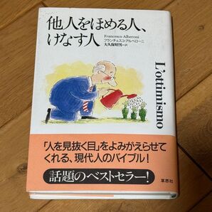 他人をほめる人 けなす人