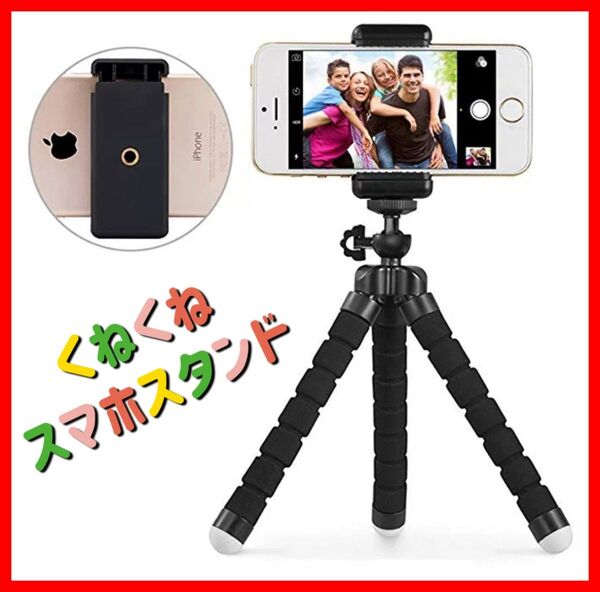 カメラスタンド スマホスタンド スマホホルダー 黒 ブラック スマホ 三脚 カメラ くねくね 自撮り コンパクト デジカメ
