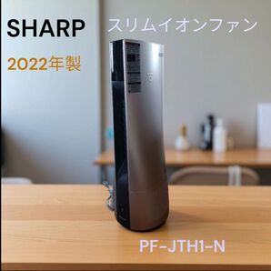 SHARP スリムイオンファン PF-JTH1-N 2022年製