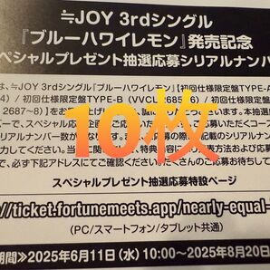 ≒JOY ニアジョイ 3rdシングル ブルーハワイレモン スペシャルプレゼント抽選応募シリアルナンバー 応募券 10枚セット