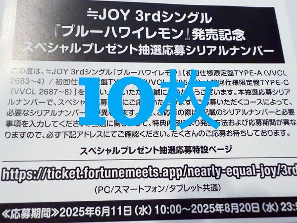 ≒JOY ニアジョイ 3rdシングル ブルーハワイレモン スペシャルプレゼント抽選応募シリアルナンバー 応募券 10枚セット