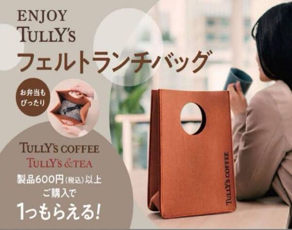 【非売品】タリーズコーヒー マチ付き ランチバッグ フェルト