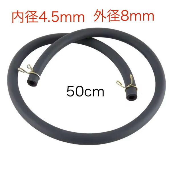 燃料ホース 50cm 内径4.5mm 外径8mm フューエルホース ガソリンホース