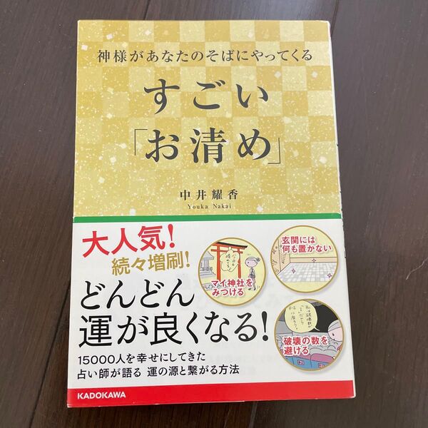 神様があなたのそばにやってくるすごい「お清め」 中井耀香/著運がよくなる本