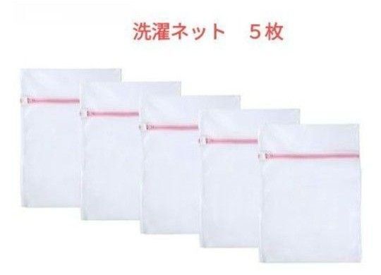5枚セット 洗濯ネット 角型 約40×50cm ランドリーネット 網目が細かい