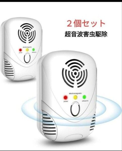 超音波害虫駆除器 2個セット ホワイト コンセント式 静音無毒 子供やペットに安心 白 2個セット