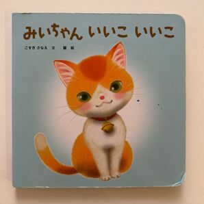 みいちゃん いいこいいこ 絵本 しかけ絵本 ベネッセ