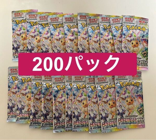【未開封】テラスタルフェスex バラパック 200pc ハイクラスパック ポケモンカードゲーム