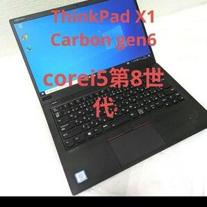 ThinkPad X1 Carbon gen6 Core i5第8世代