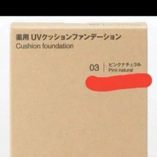 ☆残1点☆薬用UVクッションファンデーション 03 ピンクナチュラル 無印良品
