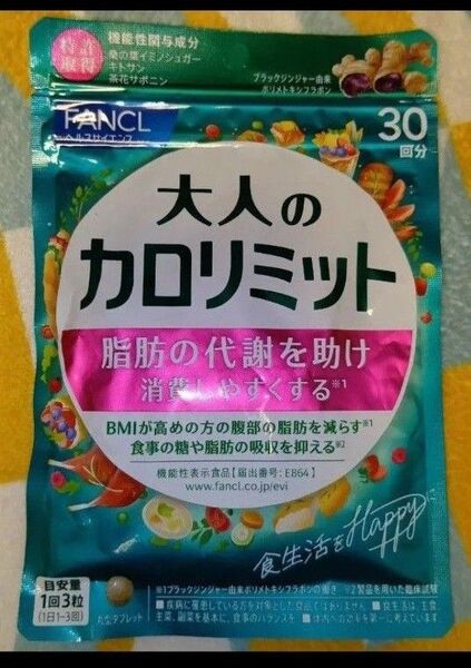 ☆残1点☆ファンケル 大人のカロリミット30回分×1袋