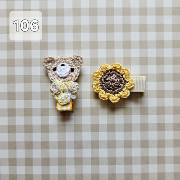 106#くまさんベビーヘアピン ヘアクリップ 前髪クリップ モチーフ編み ひまわりヘアピン ハンドメイド