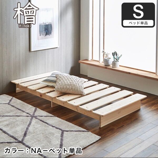 【総檜】ステージベッド シングルサイズ(要組み立て) シングル すのこベッド ナチュラル