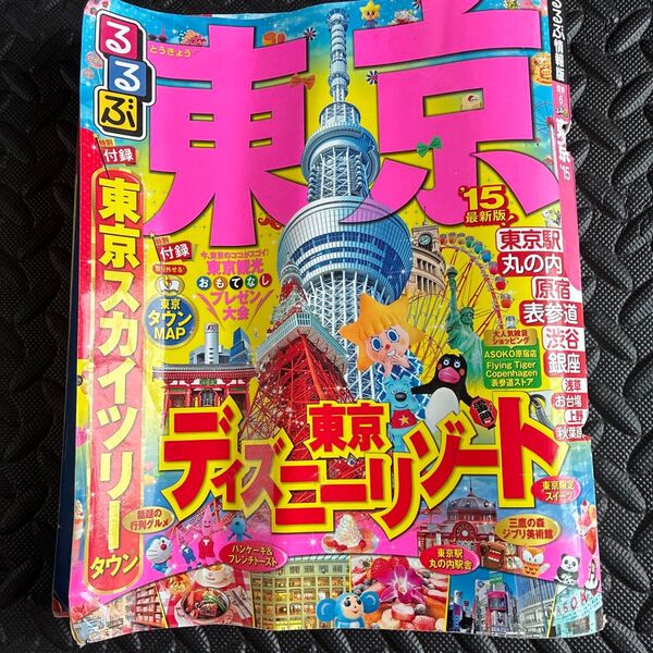 るるぶ 東京 (15) るるぶ情報版 関東6/JTBパブリッシング
