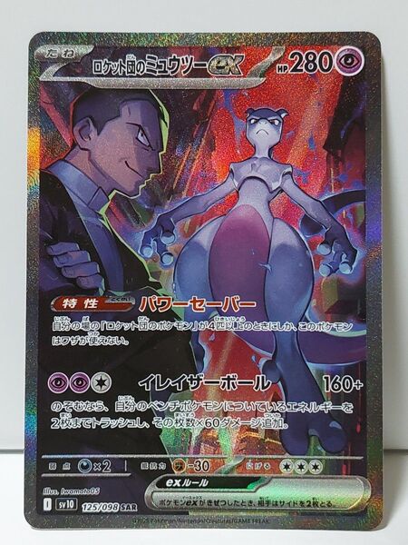 ロケット団のミュウツーex SAR ポケモンカード SV10 ロケット団の栄光