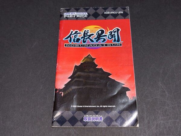 【説明書のみ】GBA 信長異聞 取扱説明書 / ゲームボーイアドバンス